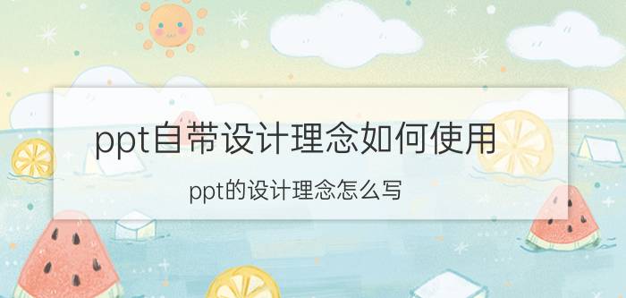 ppt自带设计理念如何使用 ppt的设计理念怎么写？